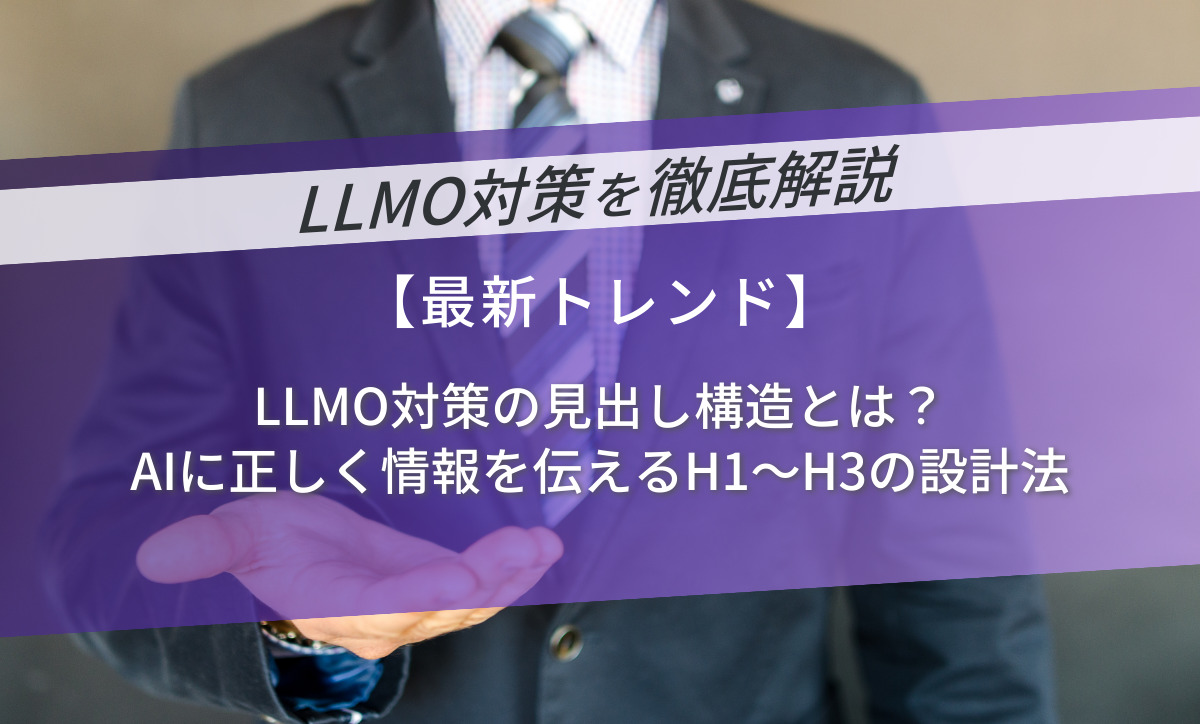 LLMO対策の見出し構造とは？AIに正しく情報を伝えるH1〜H3の設計法