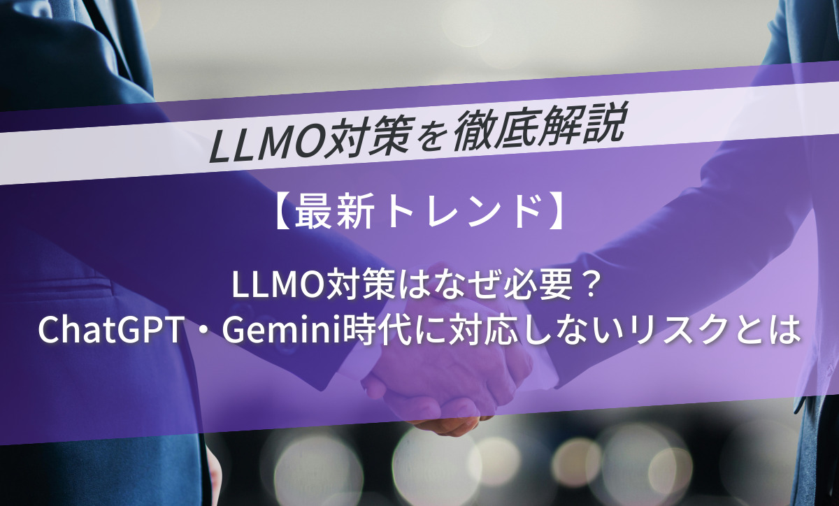LLMO対策はなぜ必要？ChatGPT・Gemini時代に対応しないリスクとは