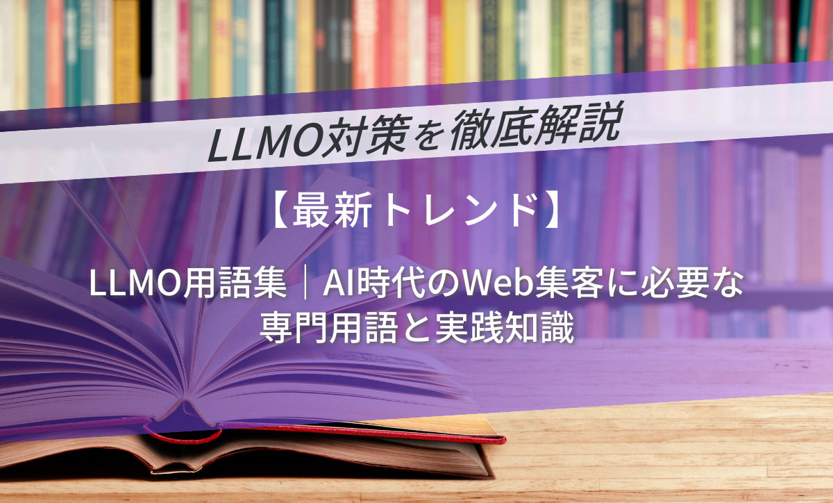 LLMO用語集｜AI時代のWeb集客に必要な専門用語と実践知識