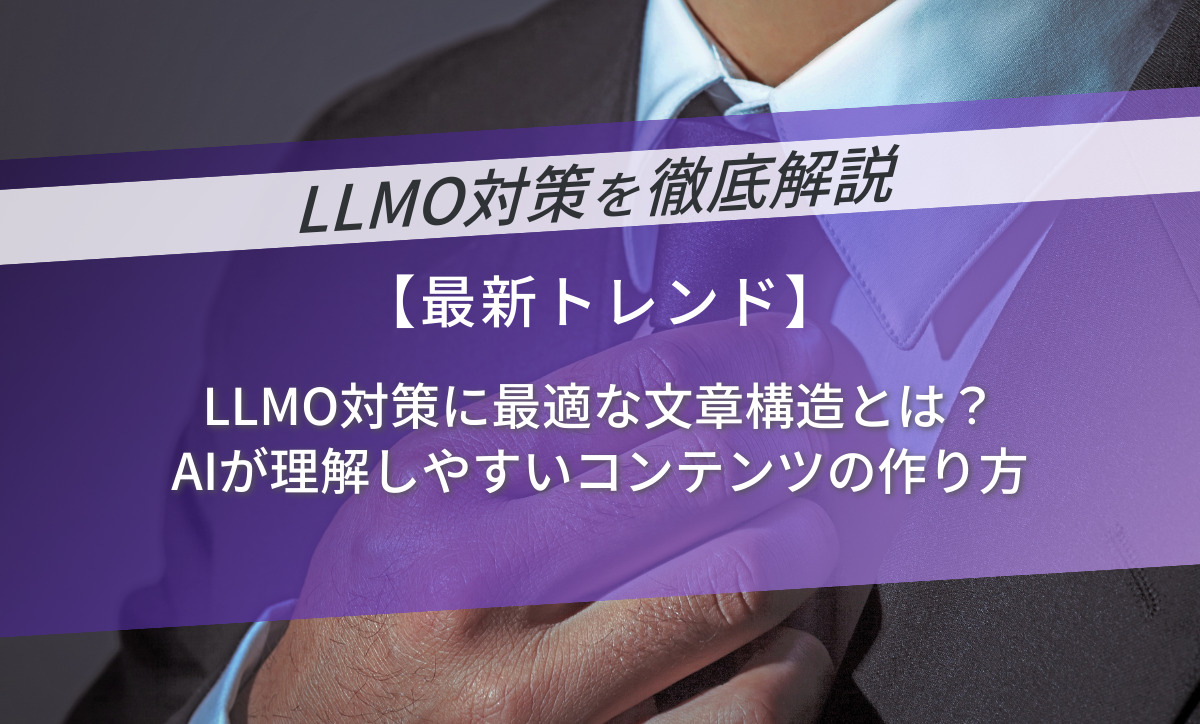 LLMO対策に最適な文章構造とは？AIが理解しやすいコンテンツの作り方