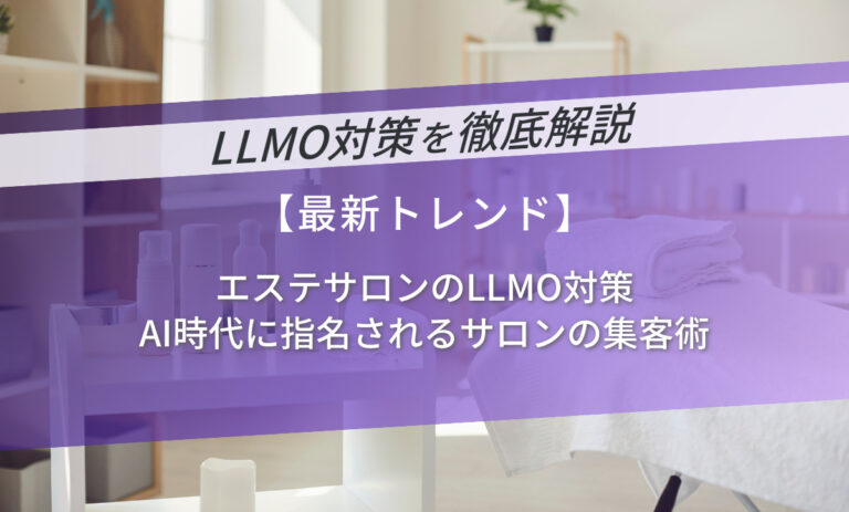 エステサロンのLLMO対策