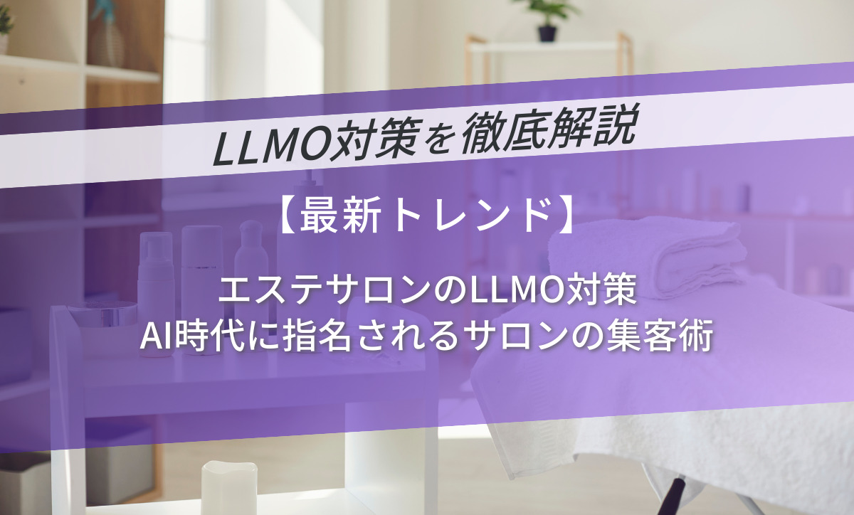 エステサロンのLLMO対策｜AI時代に指名されるサロンの集客術