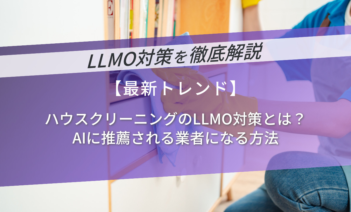 ハウスクリーニングのLLMO対策とは？AIに推薦される業者になる方法