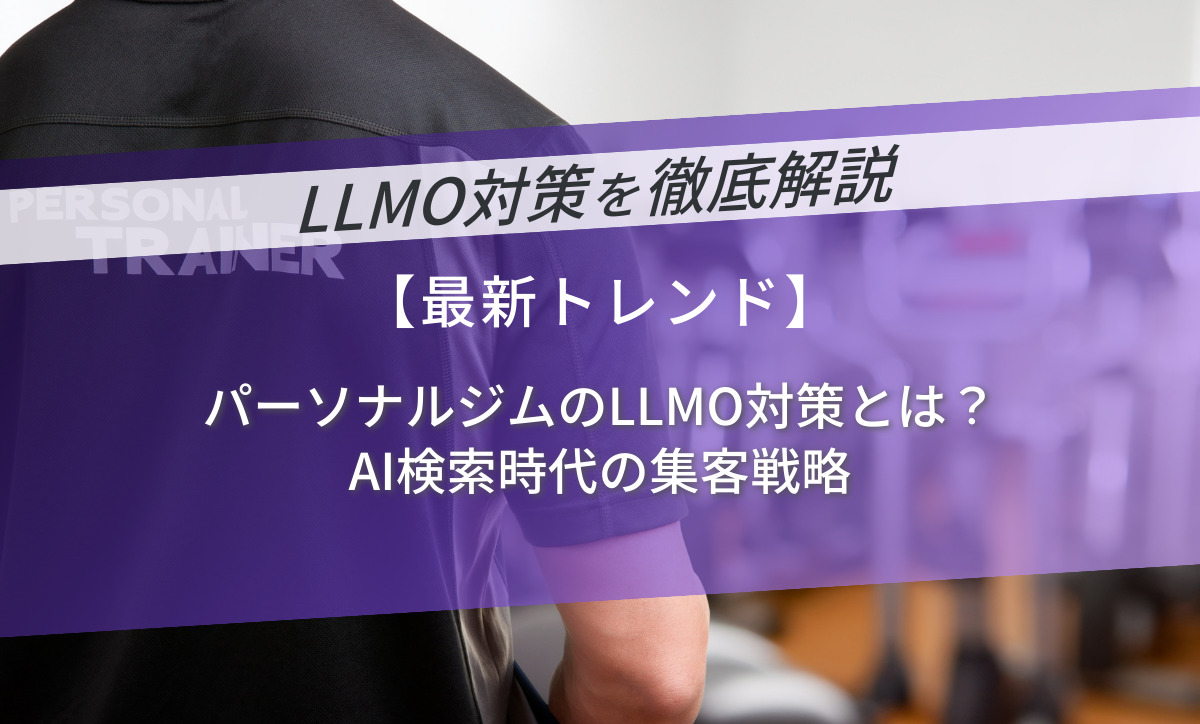 パーソナルジムのLLMO対策とは？AI検索時代の集客戦略
