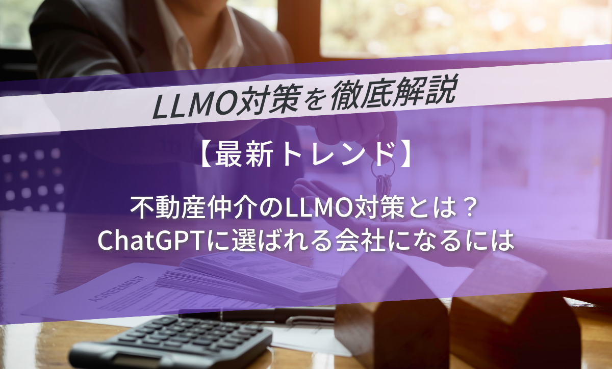 不動産仲介のLLMO対策とは？ChatGPTに選ばれる会社になるには