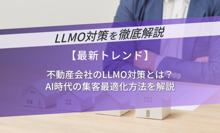 不動産会社のLLMO対策とは