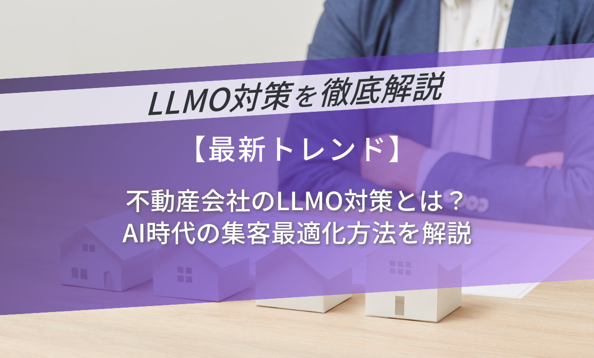 不動産会社のLLMO対策とは？AI時代の集客最適化方法を解説