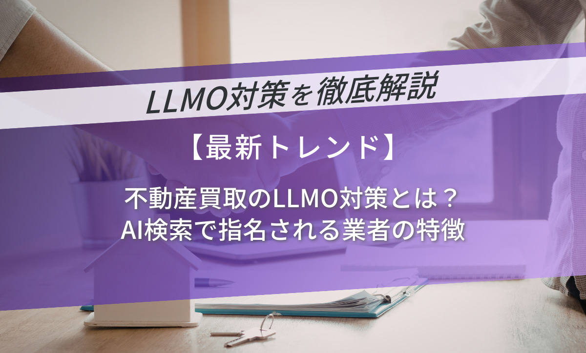 不動産買取のLLMO対策とは？AI検索で指名される業者の特徴