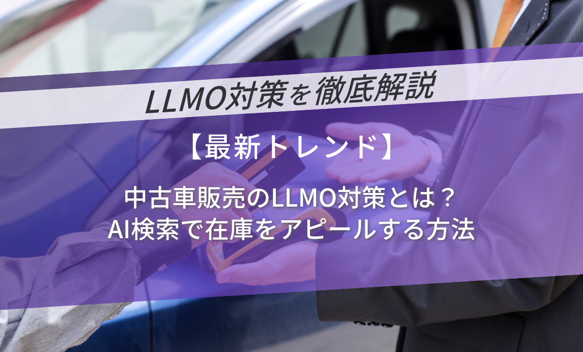 中古車販売のLLMO対策とは？AI検索で在庫をアピールする方法