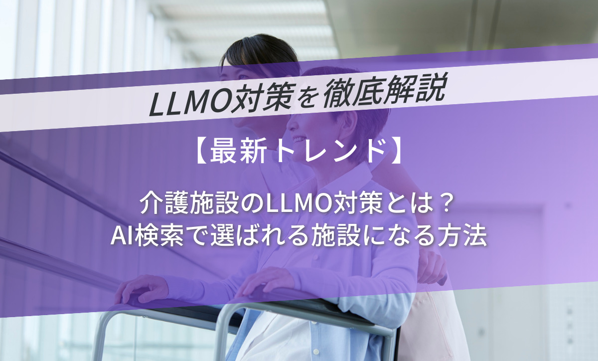 介護施設のLLMO対策とは？AI検索で選ばれる施設になる方法