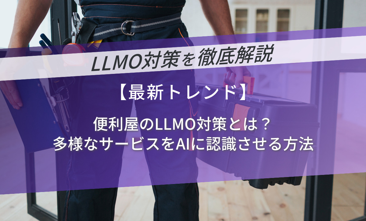 便利屋のLLMO対策とは？多様なサービスをAIに認識させる方法