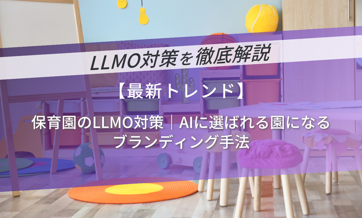 保育園のLLMO対策｜AIに選ばれる園になるブランディング手法