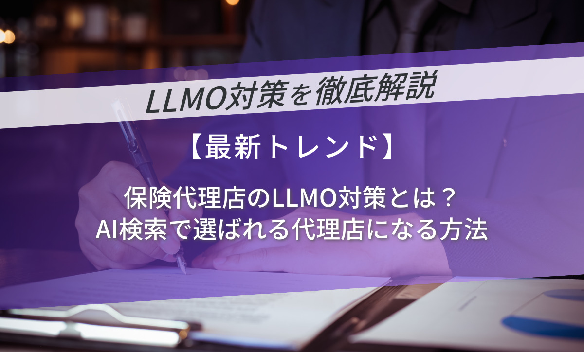 保険代理店のLLMO対策とは？AI検索で選ばれる代理店になる方法