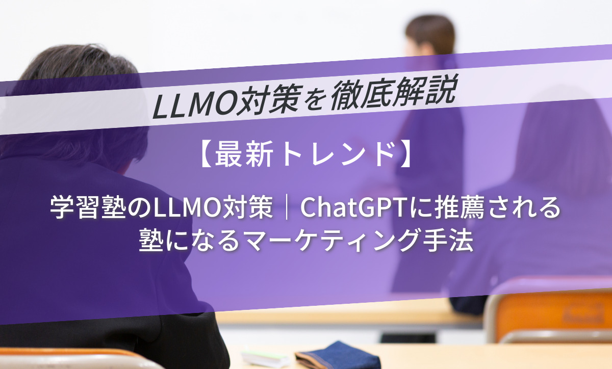 学習塾のLLMO対策｜ChatGPTに推薦される塾になるマーケティング手法