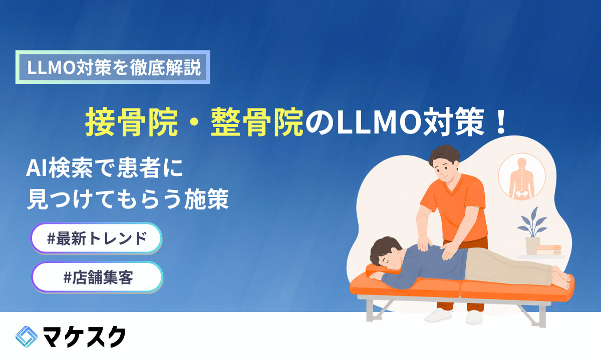 接骨院・整骨院のLLMO対策｜AI検索で患者に見つけてもらう施策