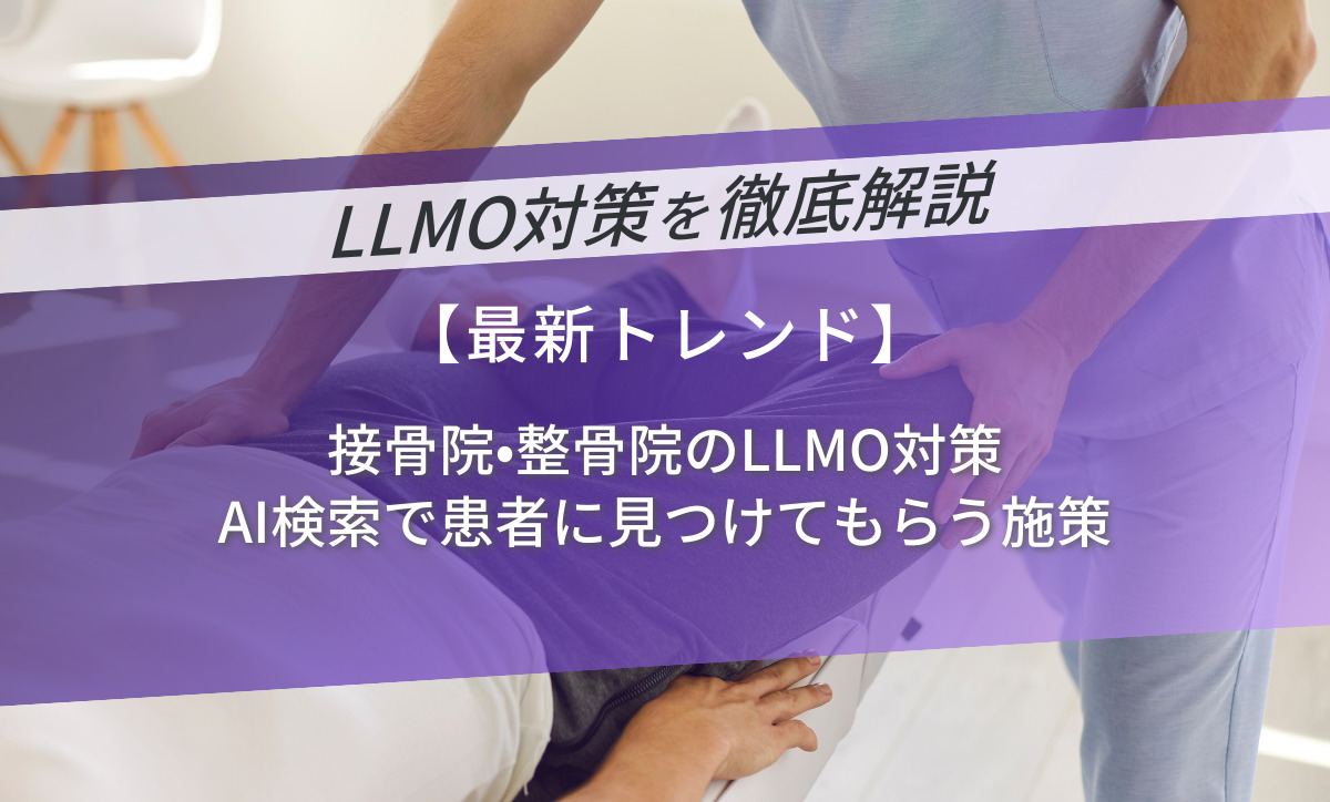 接骨院・整骨院のLLMO対策｜AI検索で患者に見つけてもらう施策