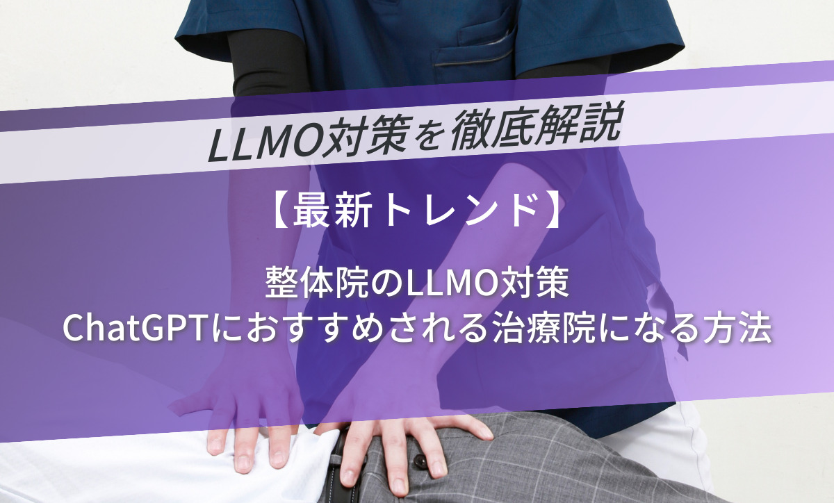 整体院のLLMO対策｜ChatGPTにおすすめされる治療院になる方法