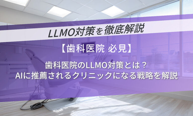 歯科医院のLLMO対策とは