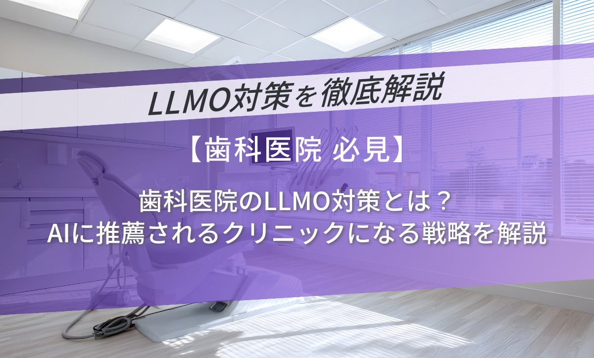 歯科医院のLLMO対策とは？AIに推薦されるクリニックになる戦略を解説