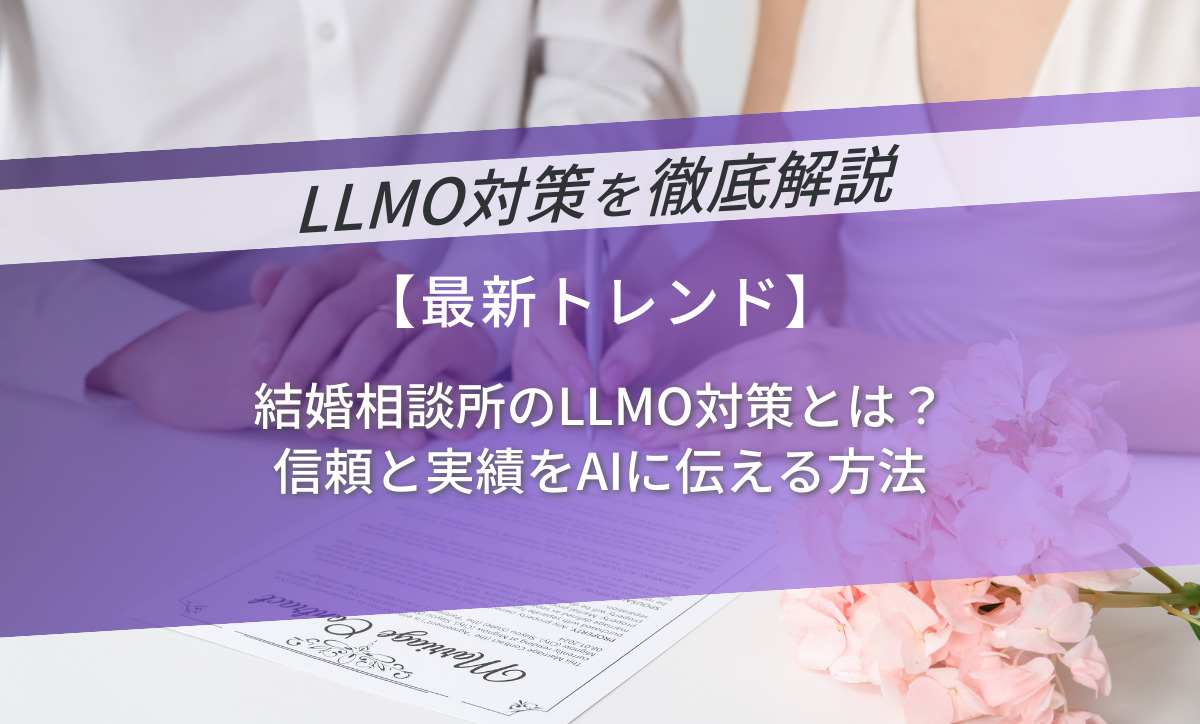 結婚相談所のLLMO対策とは？信頼と実績をAIに伝える方法