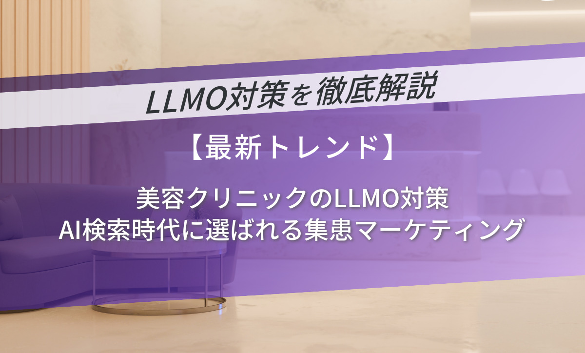 美容クリニックのLLMO対策｜AI検索時代に選ばれる集患マーケティング