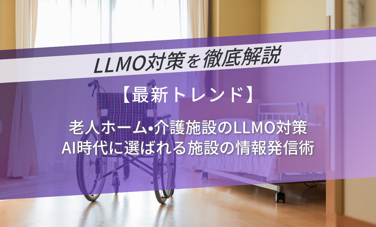 老人ホーム・介護施設のLLMO対策｜AI時代に選ばれる施設の情報発信術