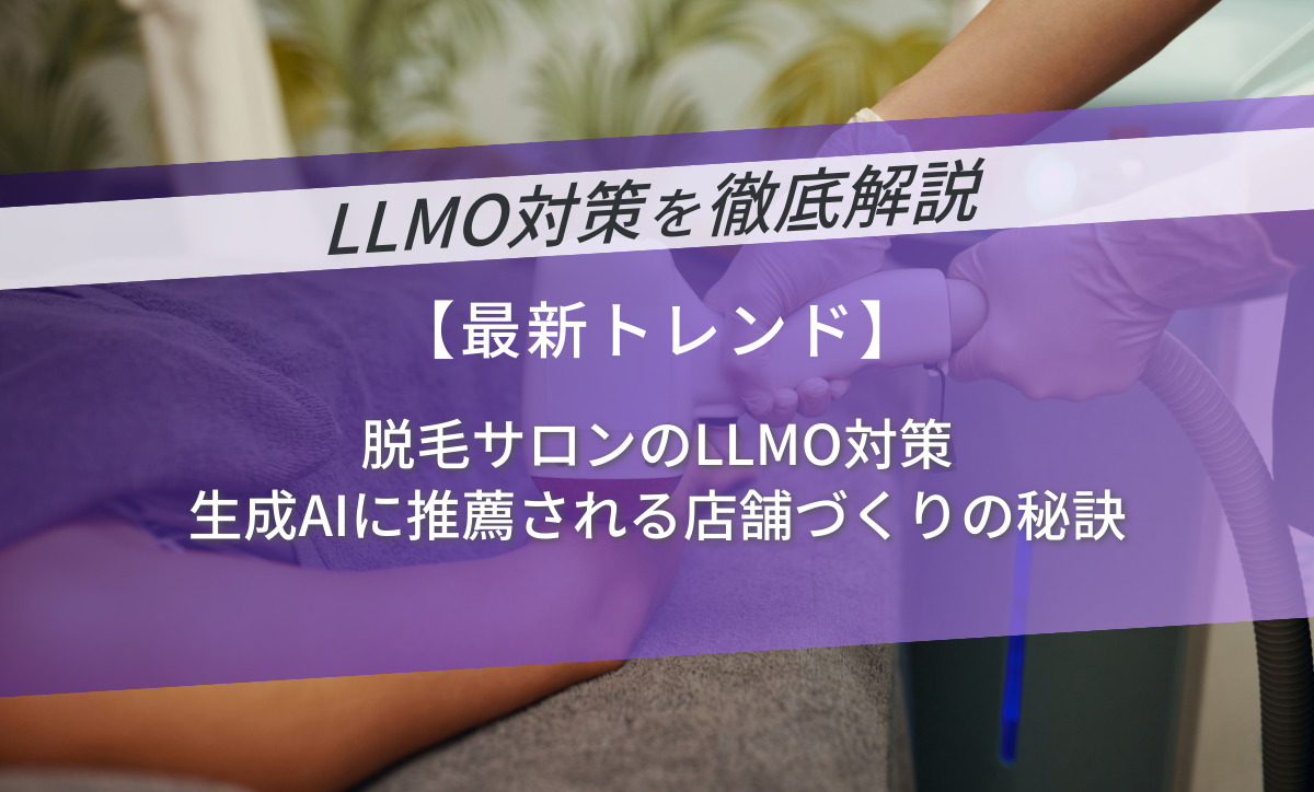 脱毛サロンのLLMO対策｜生成AIに推薦される店舗づくりの秘訣