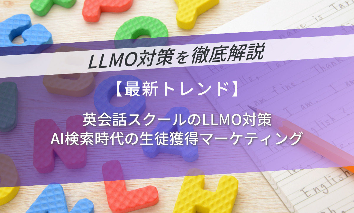 英会話スクールのLLMO対策｜AI検索時代の生徒獲得マーケティング