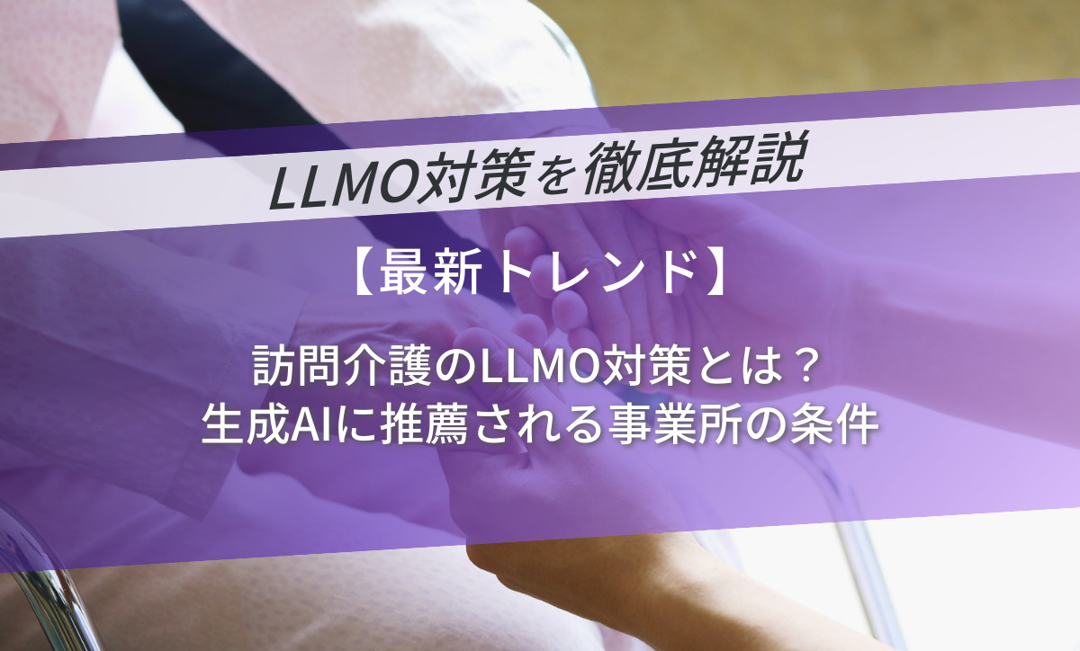 訪問介護のLLMO対策とは？生成AIに推薦される事業所の条件