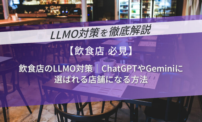 飲食店のLLMO対策！ChatGPTやGeminiに選ばれる店舗になる方法