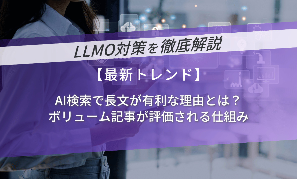 AI検索で長文が有利な理由とは？ボリューム記事が評価される仕組み