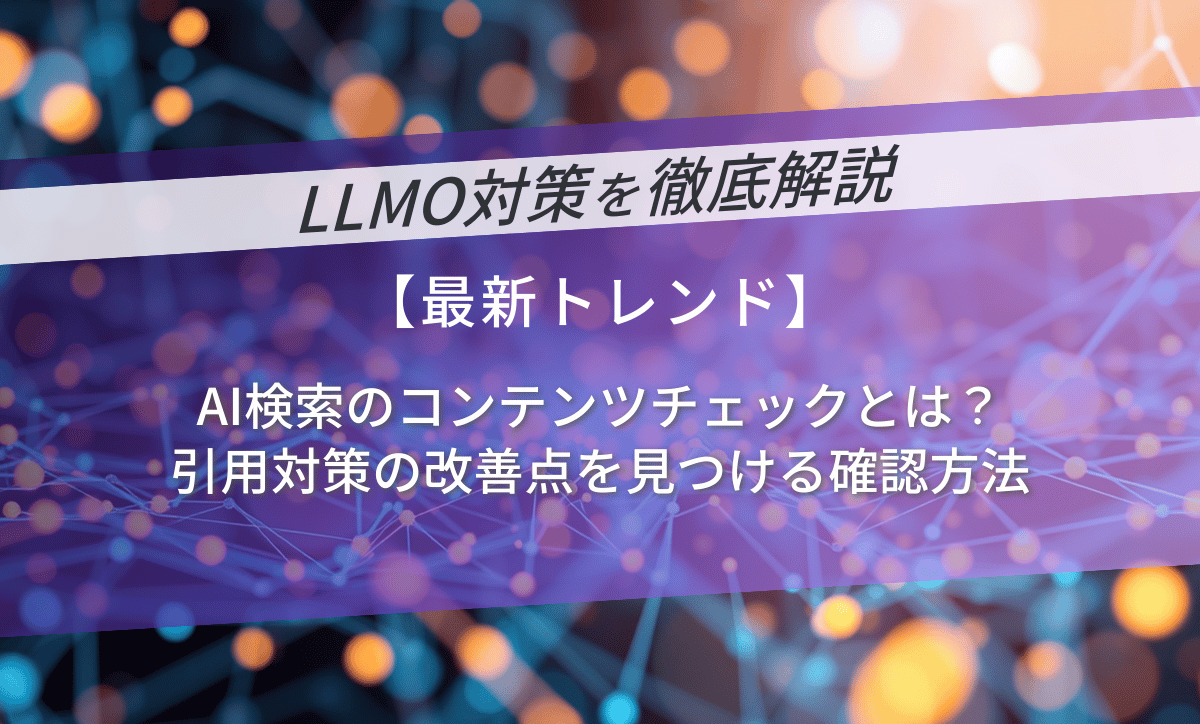 AI検索のコンテンツチェックとは？引用対策の改善点を見つける確認方法