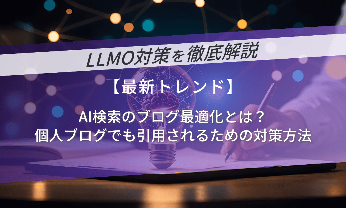 AI検索のブログ最適化とは？個人ブログでも引用されるための対策方法