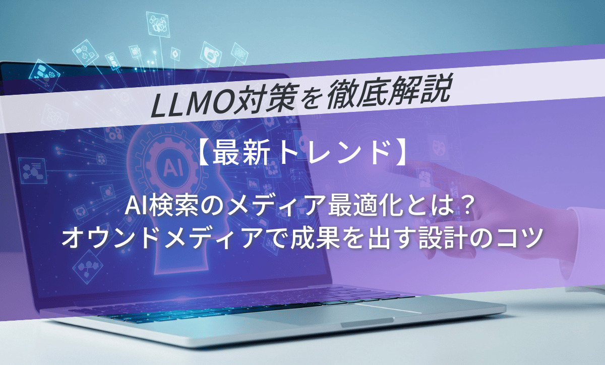 AI検索のメディア最適化とは？オウンドメディアで成果を出す設計のコツ