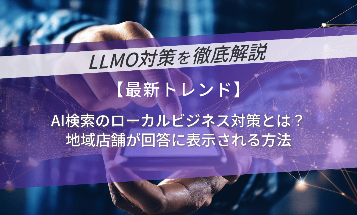 AI検索のローカルビジネス対策とは？地域店舗が回答に表示される方法