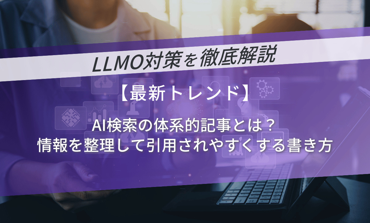 AI検索の体系的記事とは？情報を整理して引用されやすくする書き方