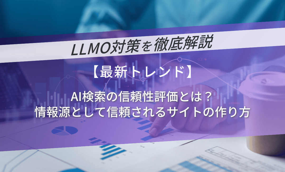 AI検索の信頼性評価とは？情報源として信頼されるサイトの作り方