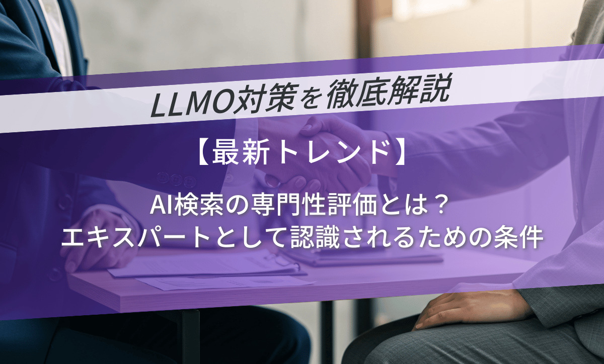 AI検索の専門性評価とは？エキスパートとして認識されるための条件