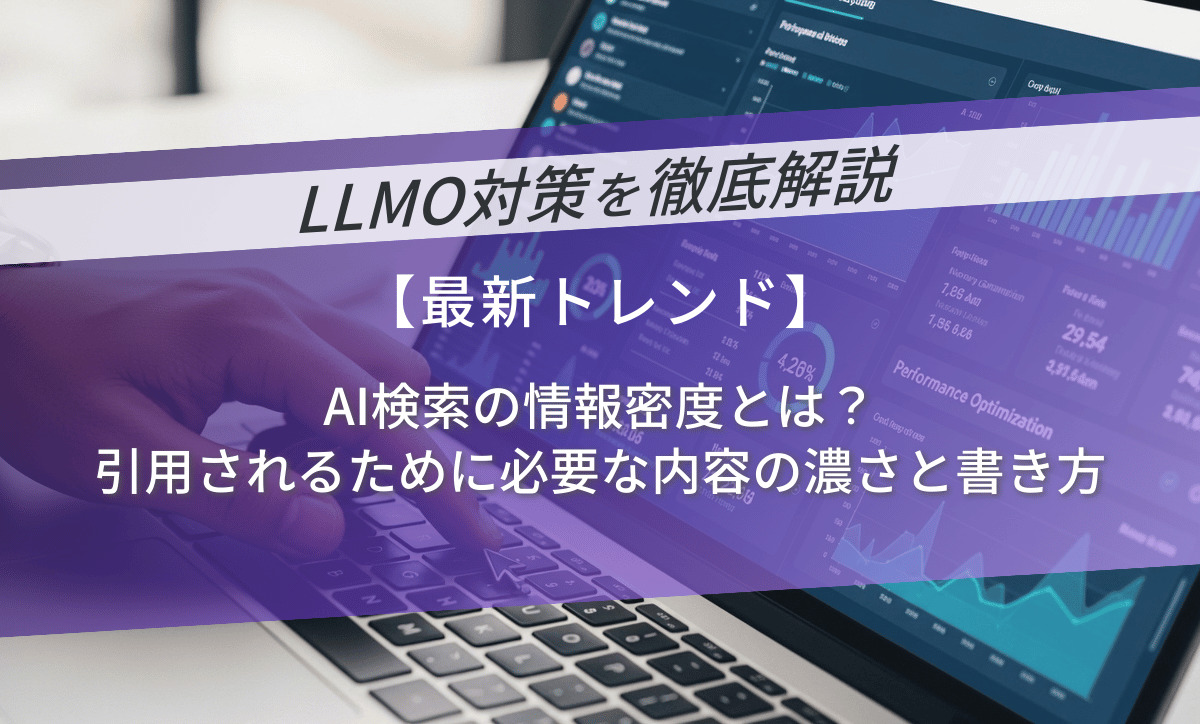 AI検索の情報密度とは？引用されるために必要な内容の濃さと書き方