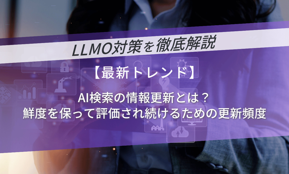 AI検索の情報更新とは？鮮度を保って評価され続けるための更新頻度