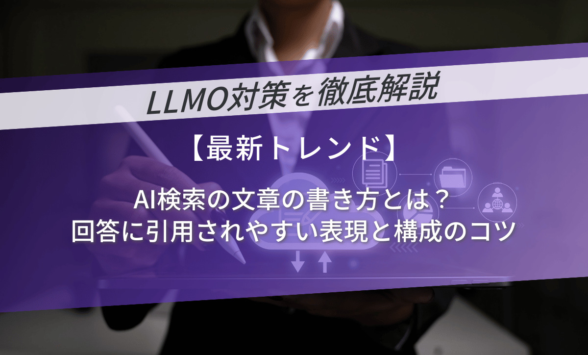 AI検索の文章の書き方とは？回答に引用されやすい表現と構成のコツ