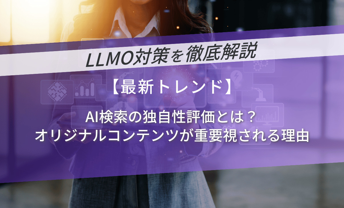 AI検索の独自性評価とは？オリジナルコンテンツが重要視される理由