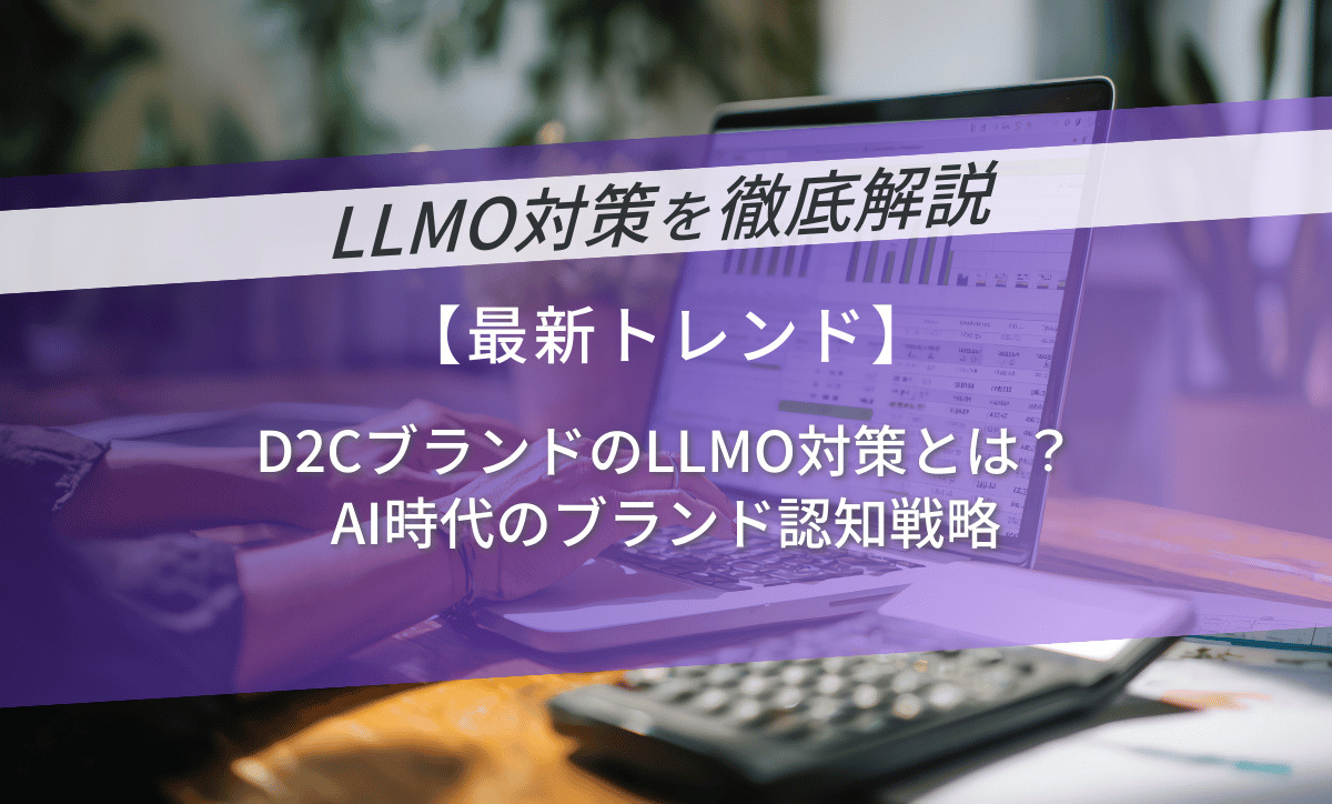 D2CブランドのLLMO対策とは？AI時代のブランド認知戦略