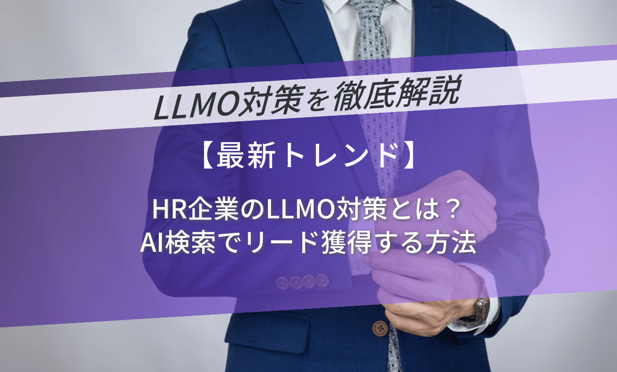 HR企業のLLMO対策とは？AI検索でリード獲得する方法