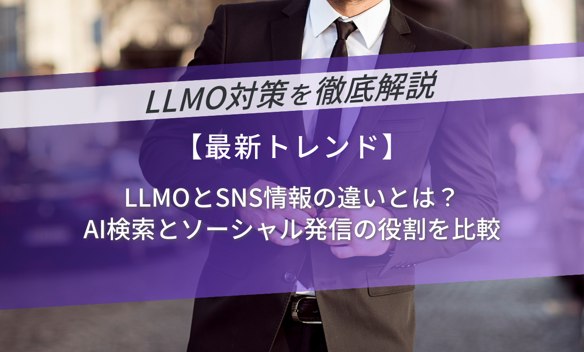 LLMOとSNS情報の違いとは？AI検索とソーシャル発信の役割を比較
