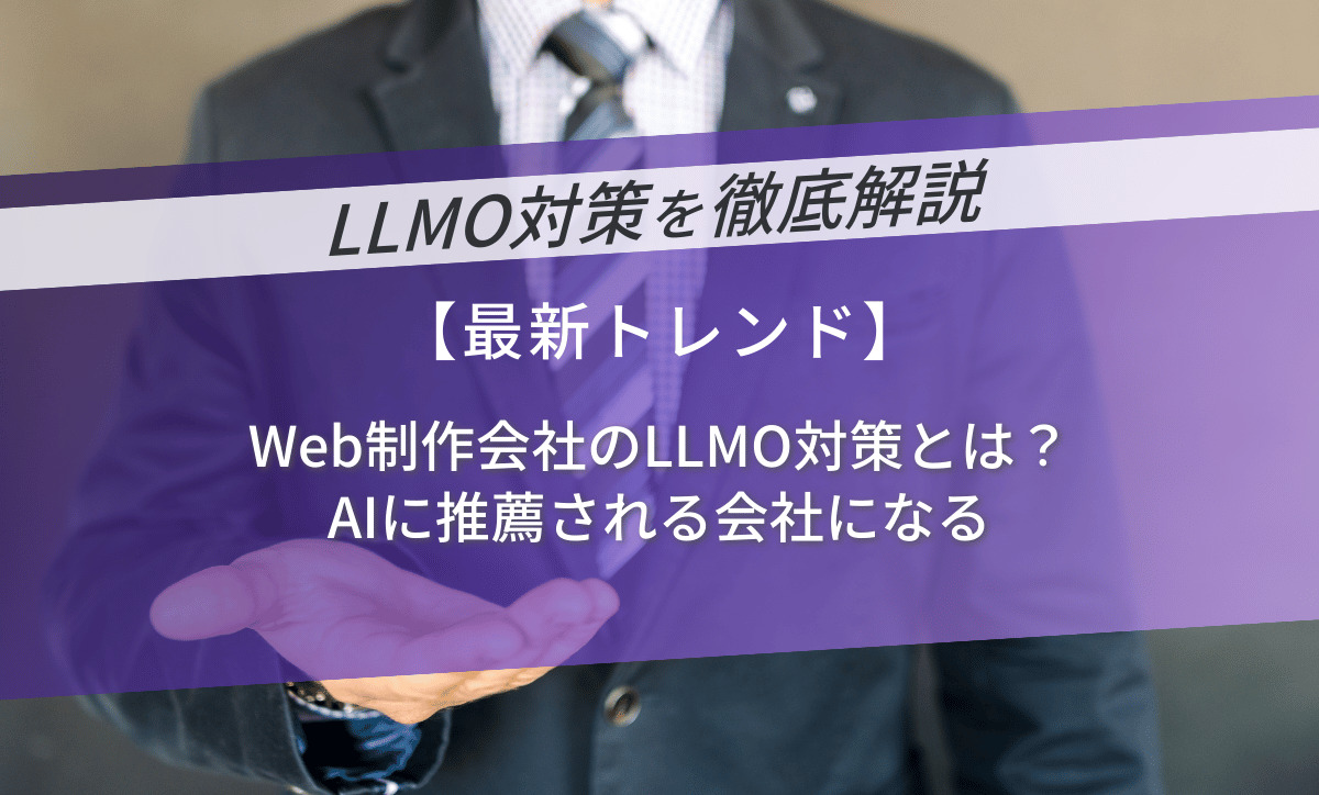 Web制作会社のLLMO対策とは？AIに推薦される会社になる