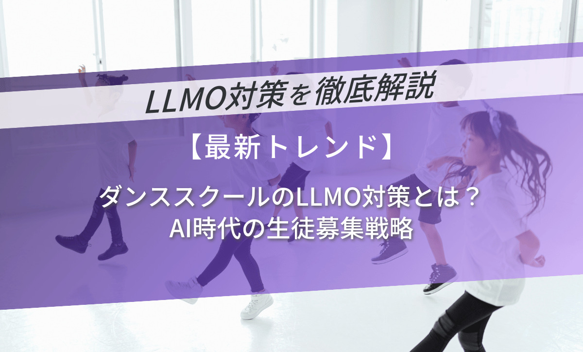 ダンススクールのLLMO対策とは？AI時代の生徒募集戦略