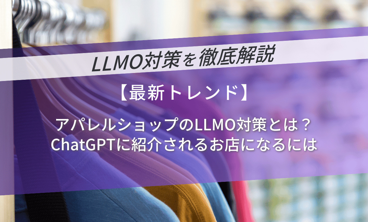 アパレルショップのLLMO対策とは？ChatGPTに紹介されるお店になるには