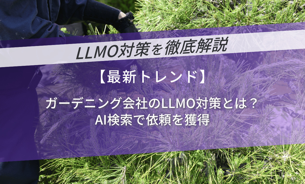 ガーデニング会社のLLMO対策とは？AI検索で依頼を獲得
