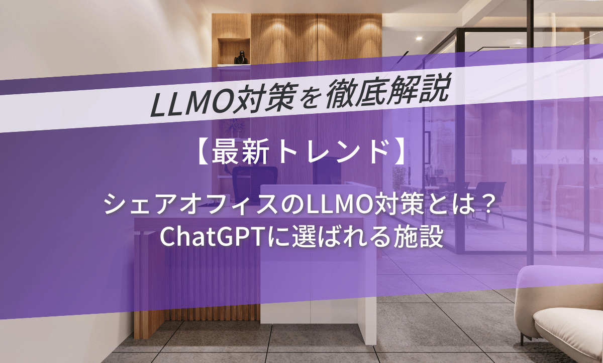 シェアオフィスのLLMO対策とは？ChatGPTに選ばれる施設